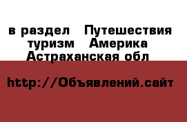  в раздел : Путешествия, туризм » Америка . Астраханская обл.